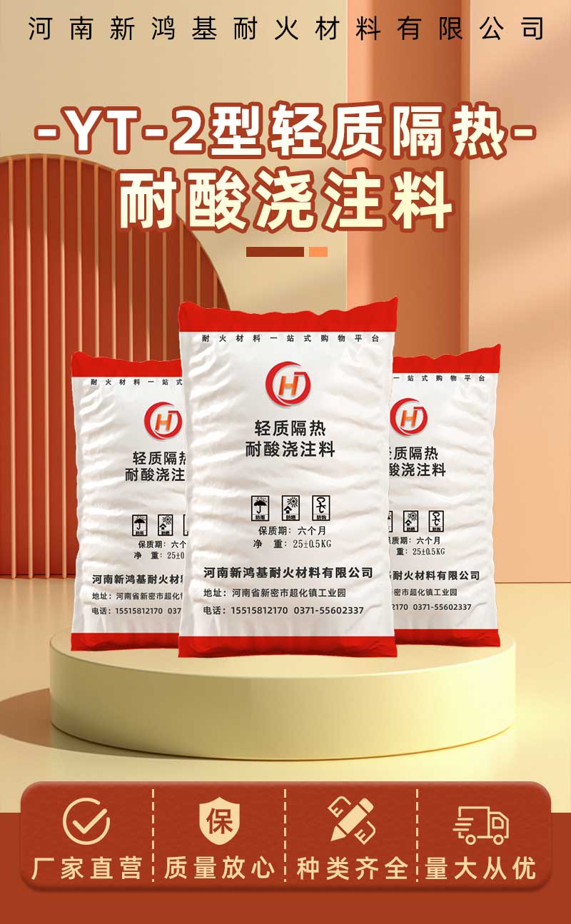 yt-2型輕質隔熱耐酸澆注料
