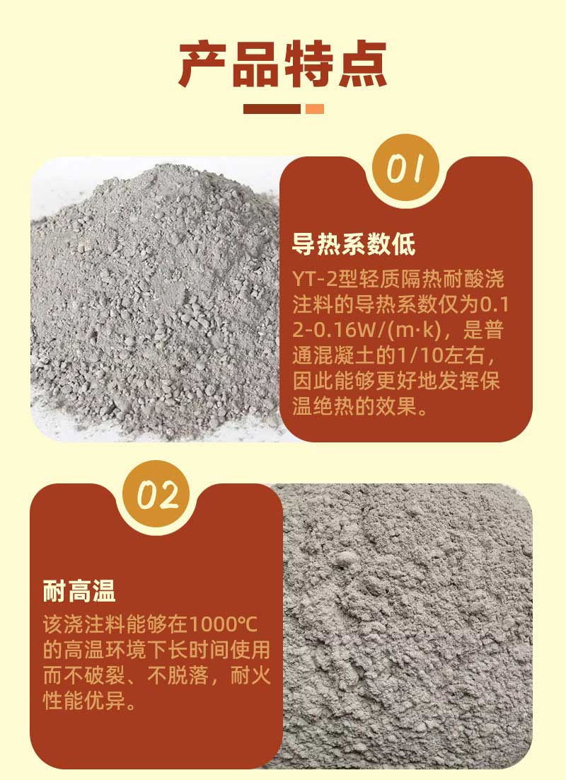 yt-2型輕質隔熱耐酸澆注料產品特點